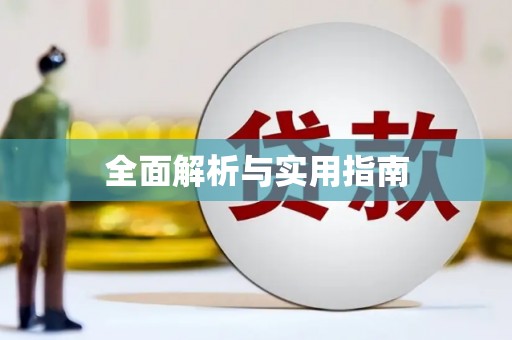 六横全面解析与实用指南