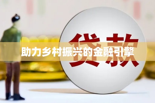 六横助力乡村振兴的金融引擎