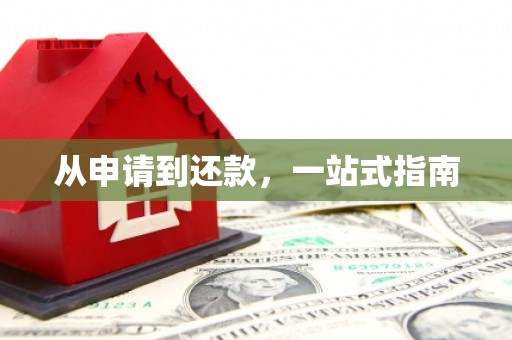 六横从申请到还款，一站式指南