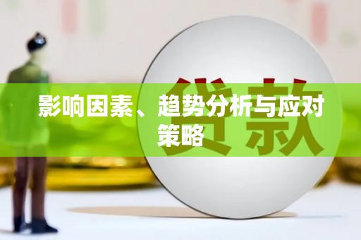 六横影响因素、趋势分析与应对策略