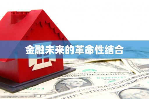 六横金融未来的革命性结合
