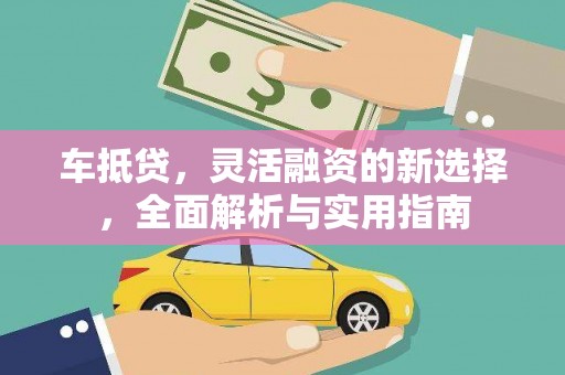 六横车抵贷，灵活融资的新选择，全面解析与实用指南