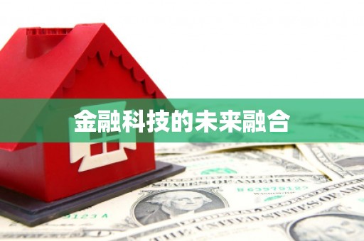 六横金融科技的未来融合