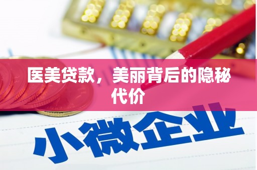 六横医美贷款，美丽背后的隐秘代价