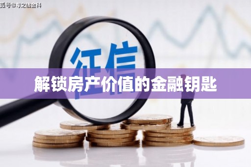六横解锁房产价值的金融钥匙