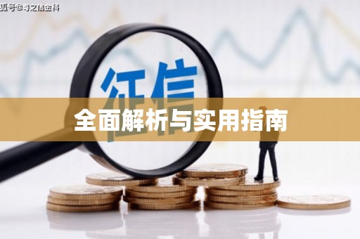 六横全面解析与实用指南