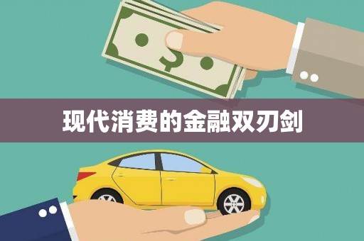 六横现代消费的金融双刃剑