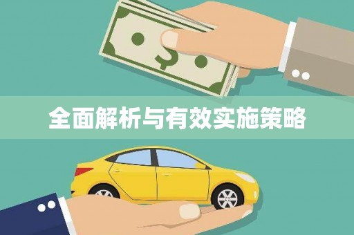 六横全面解析与有效实施策略