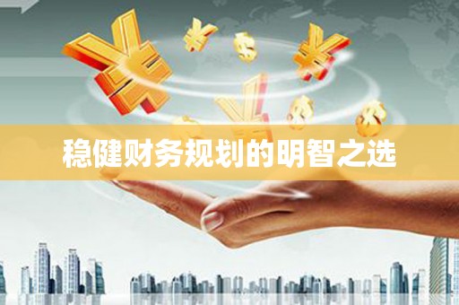 六横稳健财务规划的明智之选