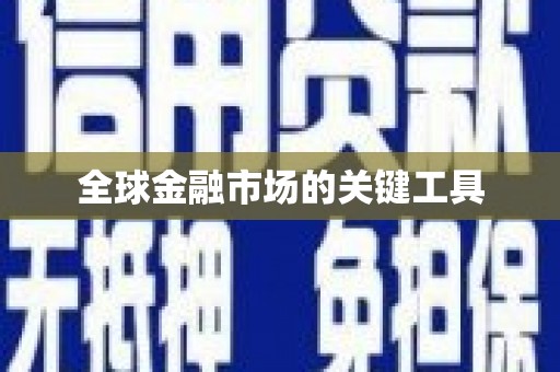 六横全球金融市场的关键工具