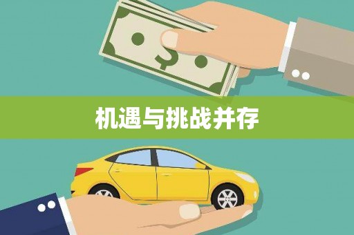 六横机遇与挑战并存
