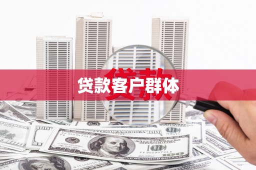 六横贷款客户群体