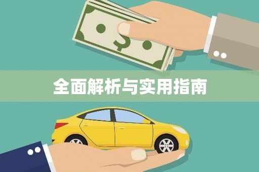 六横全面解析与实用指南