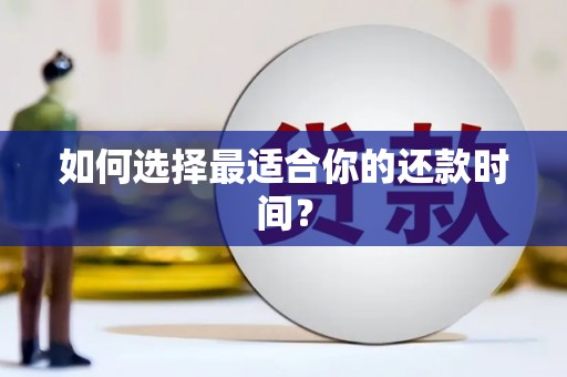 六横如何选择最适合你的还款时间？