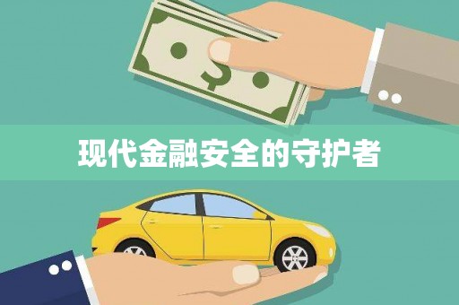 六横现代金融安全的守护者