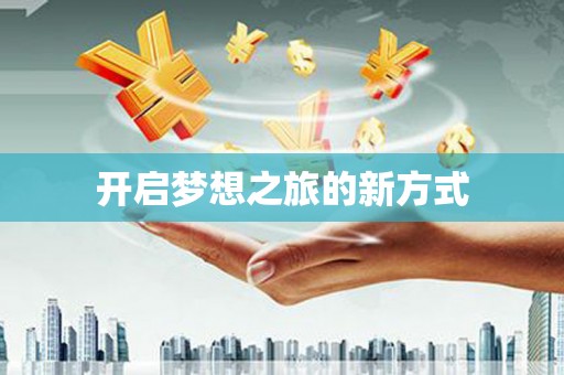 六横开启梦想之旅的新方式