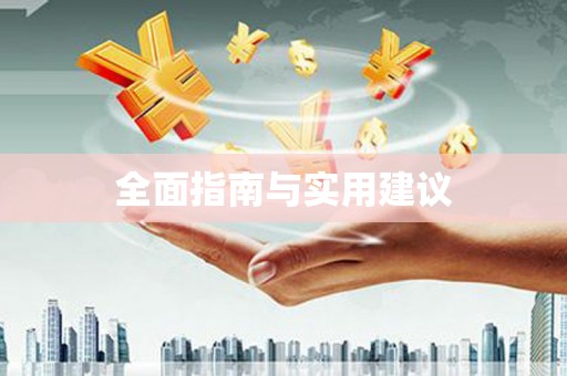 六横全面指南与实用建议
