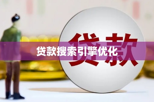 六横贷款搜索引擎优化
