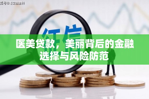 六横医美贷款，美丽背后的金融选择与风险防范