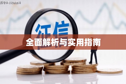 六横全面解析与实用指南