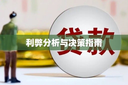六横利弊分析与决策指南
