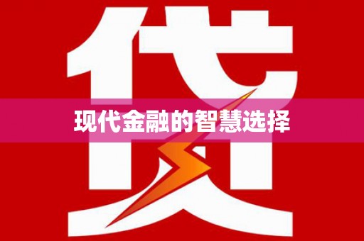 六横现代金融的智慧选择