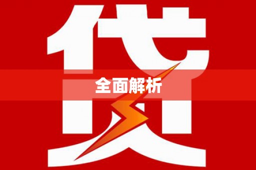 六横全面解析