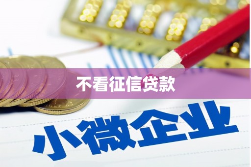 六横不看征信贷款