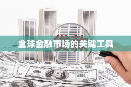 六横全球金融市场的关键工具