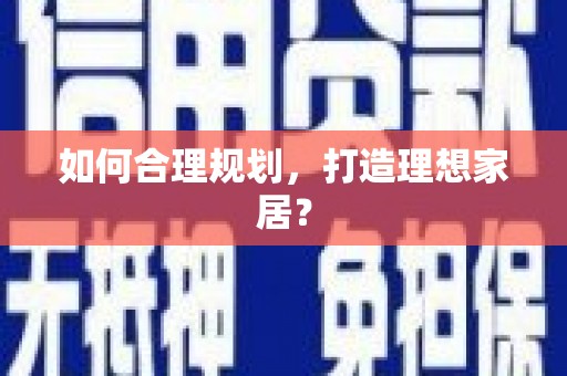 六横如何合理规划，打造理想家居？