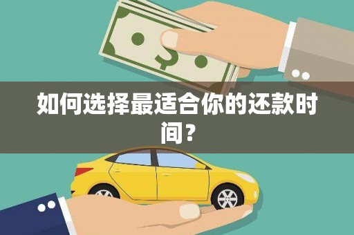 六横如何选择最适合你的还款时间？