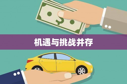 六横机遇与挑战并存