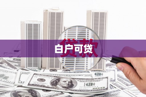 六横白户可贷