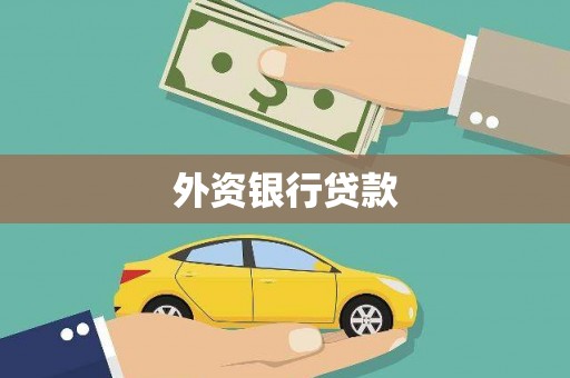 六横外资银行贷款