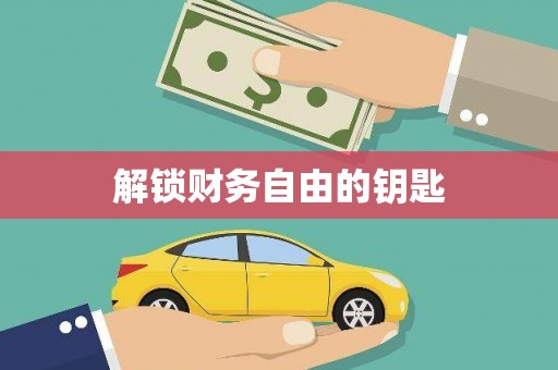 六横解锁财务自由的钥匙
