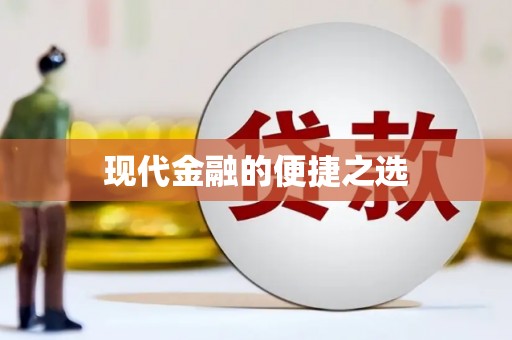 六横现代金融的便捷之选