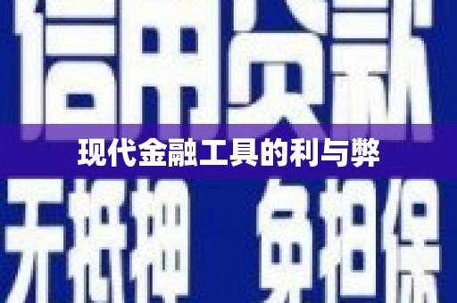 六横现代金融工具的利与弊