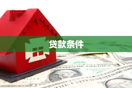 六横贷款条件
