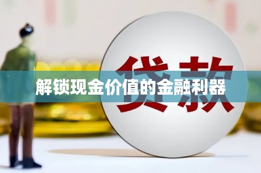 六横解锁现金价值的金融利器