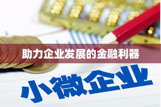 六横助力企业发展的金融利器