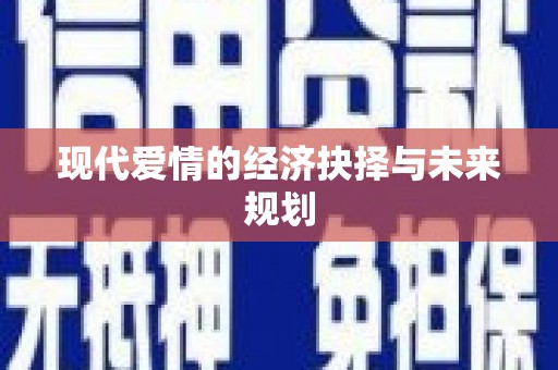 六横现代爱情的经济抉择与未来规划