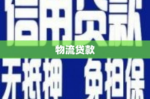 六横物流贷款
