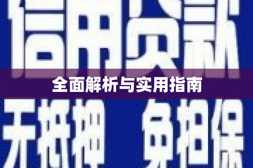 六横全面解析与实用指南