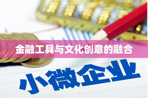 六横金融工具与文化创意的融合