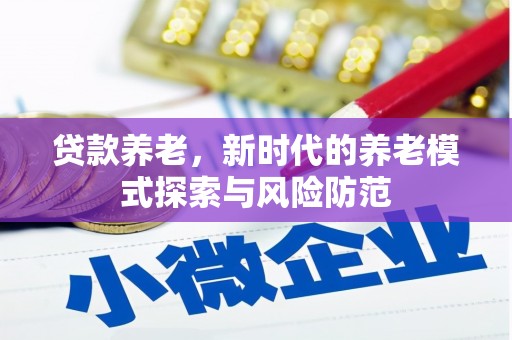 六横贷款养老，新时代的养老模式探索与风险防范