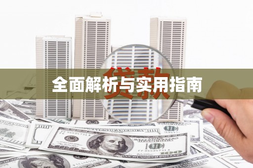 六横全面解析与实用指南