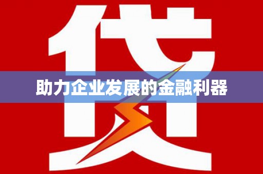 六横助力企业发展的金融利器