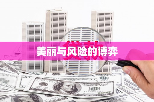 六横美丽与风险的博弈