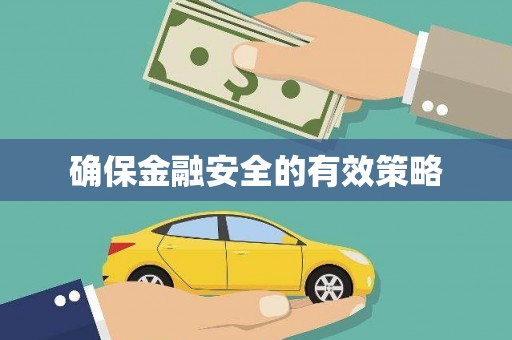 六横确保金融安全的有效策略