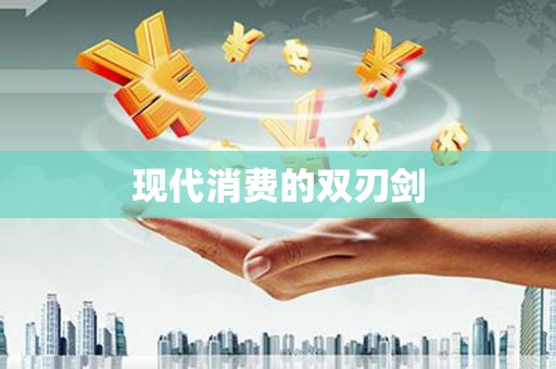 六横现代消费的双刃剑